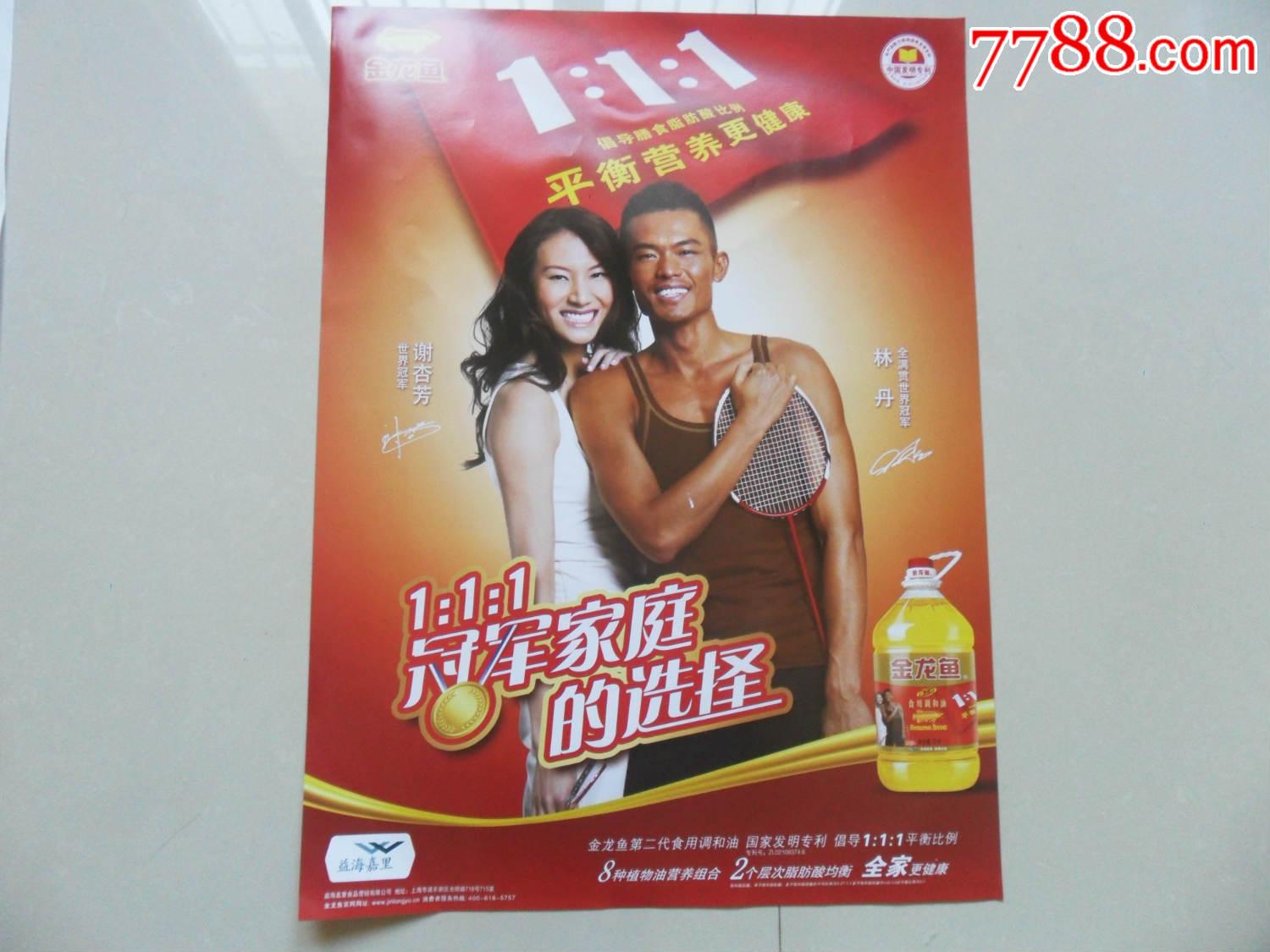 金龙鱼调和油广告,体育明星林丹.谢杏芳