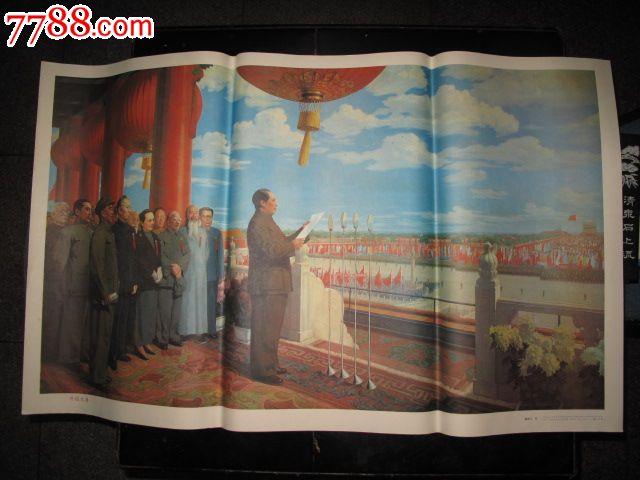 全开!宣传画《开国大典》最完整的,有高岗!美品!