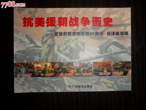 抗美援朝战争画史【小精套书封皮一张】10品