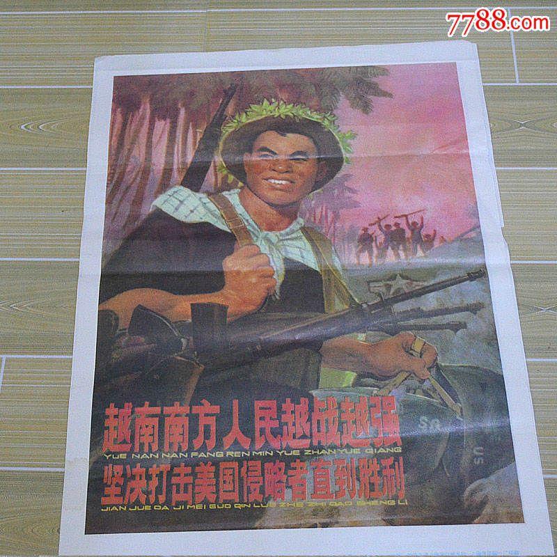 批发全品对开文革宣传画越南南方人人民越战越强坚决打击美国侵略者