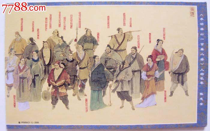 四大名著水浒水泊梁山108将人物画长卷邮资明信片(5全