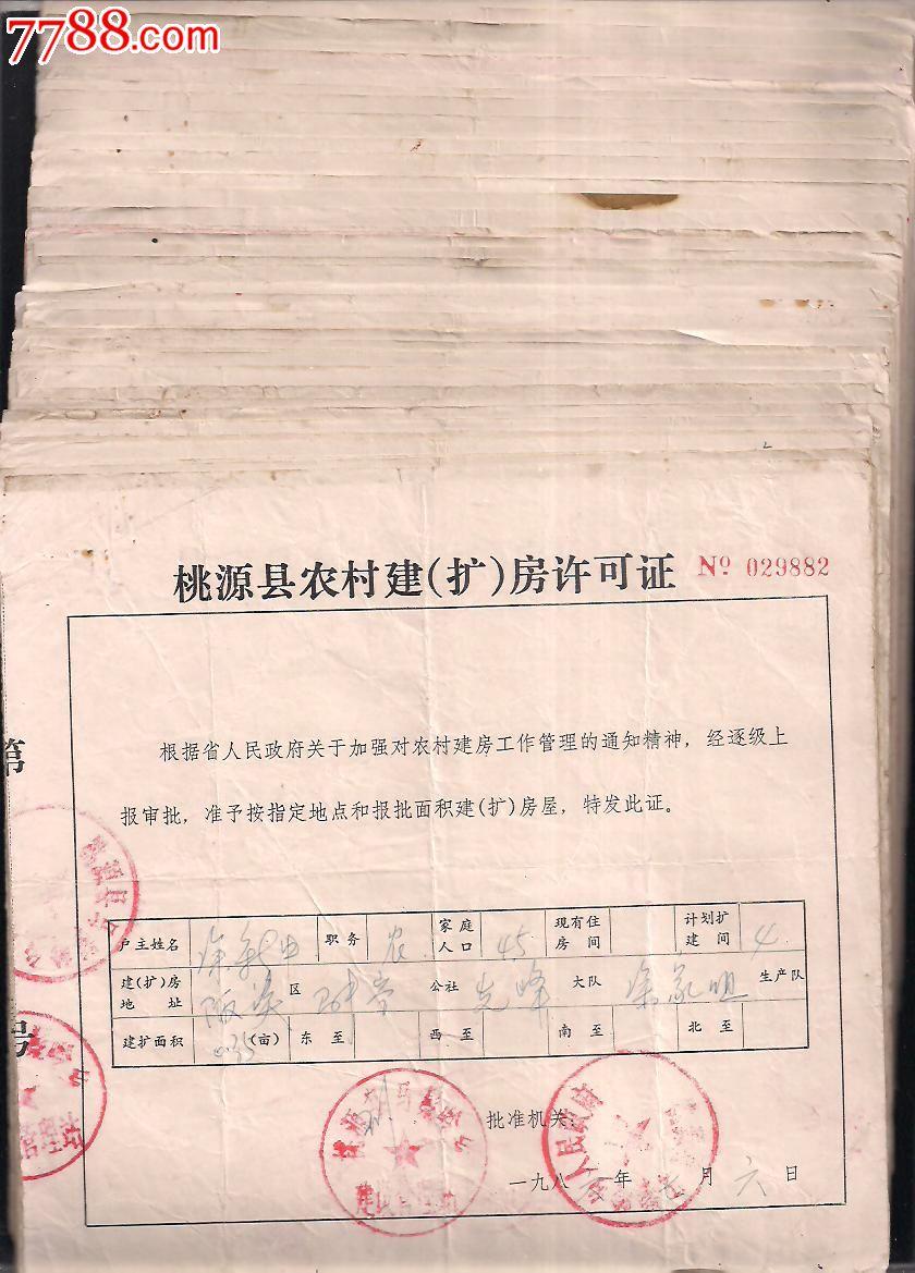 桃源县农村建(扩)房许可证[80年代]