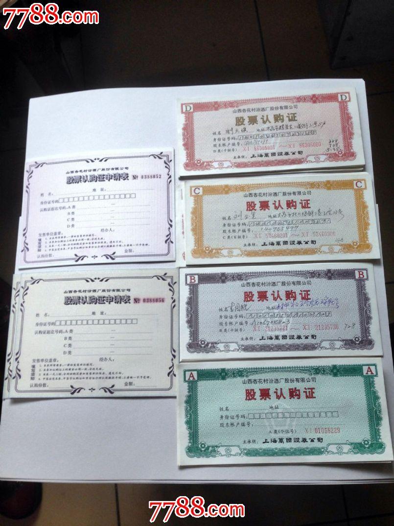 【上司公司】山西汾酒股票认购证六枚100套