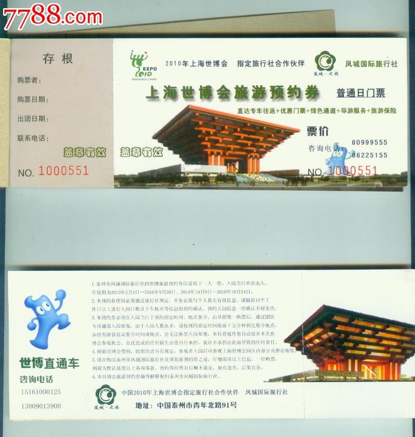 上海世博会门票,旅游景点门票,博物馆/展馆,入口票,上海,21世纪初