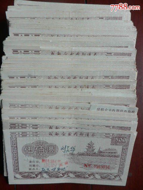 成都企业内*债券(国营南光机器厂)500元