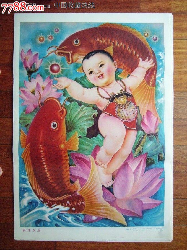 福娃戏鱼,年画/宣传画,绘画稿印刷,年画,其他画法,九十年代(20世纪)