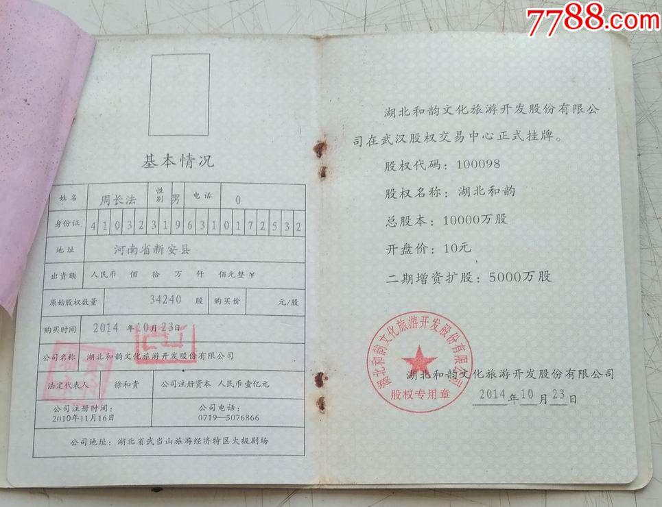 破产上市公司股东证-------湖北和韵公司股东证(30本)