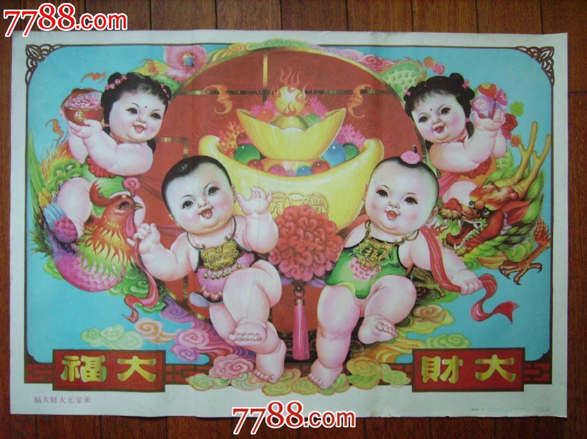 福大财大元宝来,年画/宣传画,绘画稿印刷,年画,其他画法,九十年代(20